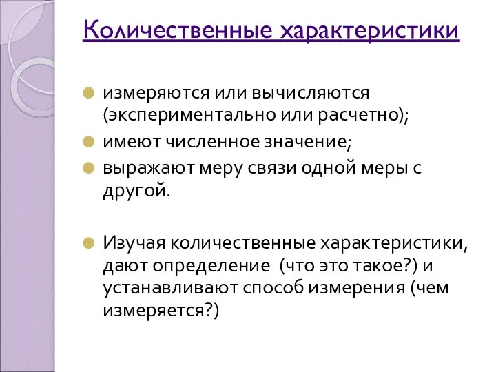 Количественные характеристики измеряются или вычисляются (экспериментально или расчетно); имеют численное значение;