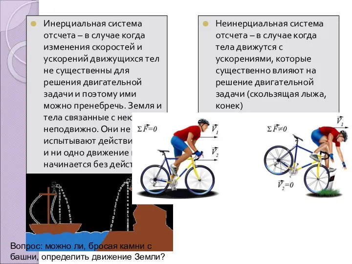 Инерциальная система отсчета – в случае когда изменения скоростей и ускорений