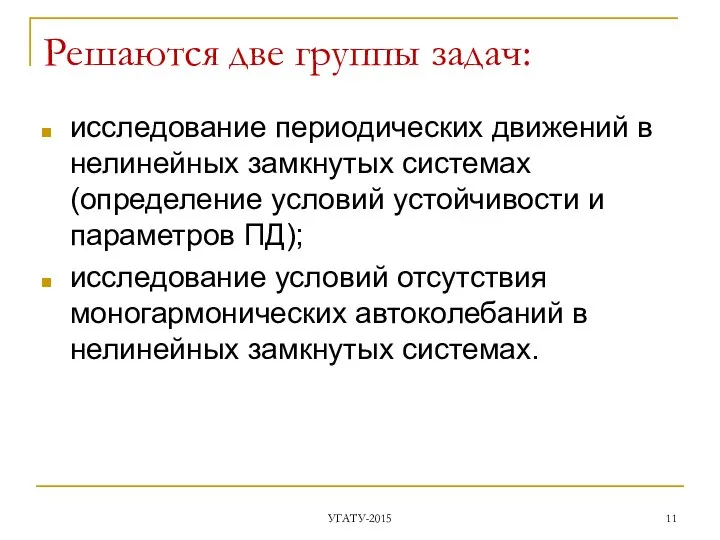 Решаются две группы задач: исследование периодических движений в нелинейных замкнутых системах