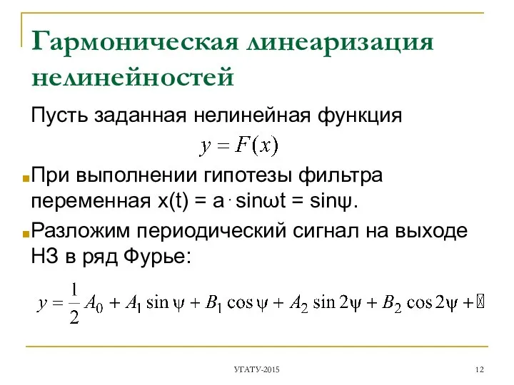 Гармоническая линеаризация нелинейностей Пусть заданная нелинейная функция При выполнении гипотезы фильтра