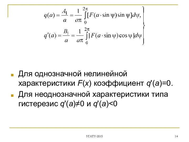 Для однозначной нелинейной характеристики F(x) коэффициент q'(a)=0. Для неоднозначной характеристики типа гистерезис q'(a)≠0 и q'(a) УГАТУ-2015