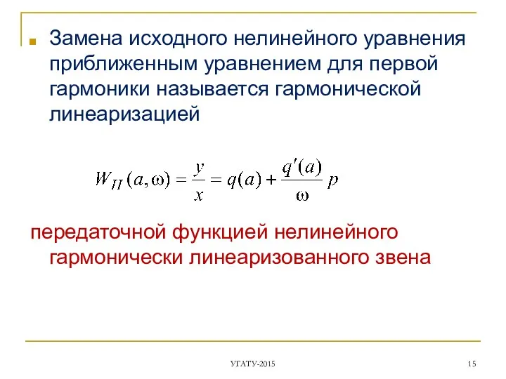 Замена исходного нелинейного уравнения приближенным уравнением для первой гармоники называется гармонической