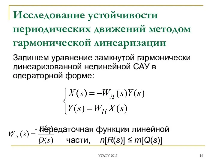 Исследование устойчивости периодических движений методом гармонической линеаризации Запишем уравнение замкнутой гармонически