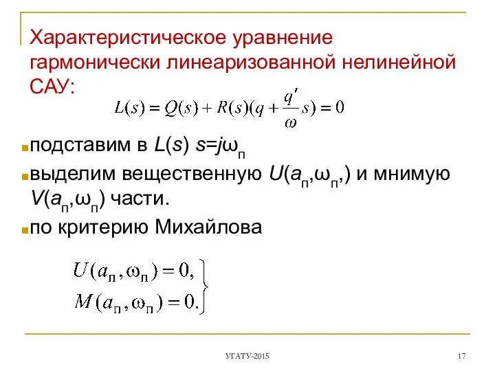 Характеристическое уравнение гармонически линеаризованной нелинейной САУ: подставим в L(s) s=jωп выделим