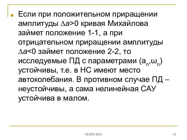 Если при положительном приращении амплитуды ∆a>0 кривая Михайлова займет положение 1-1,