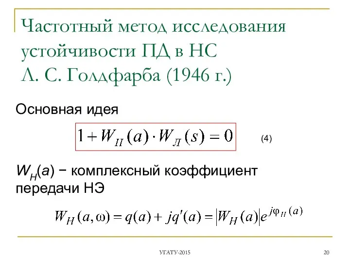 Частотный метод исследования устойчивости ПД в НС Л. С. Голдфарба (1946