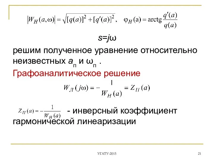 s=jω решим полученное уравнение относительно неизвестных aп и ωп . Графоаналитическое