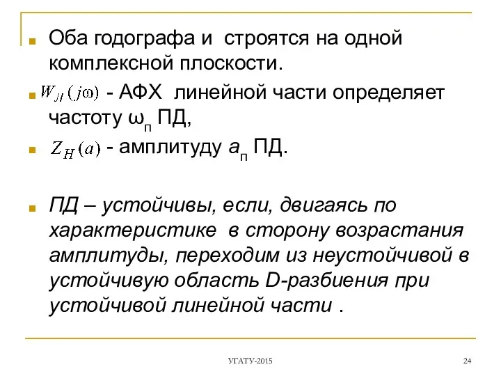 Оба годографа и строятся на одной комплексной плоскости. - АФХ линейной