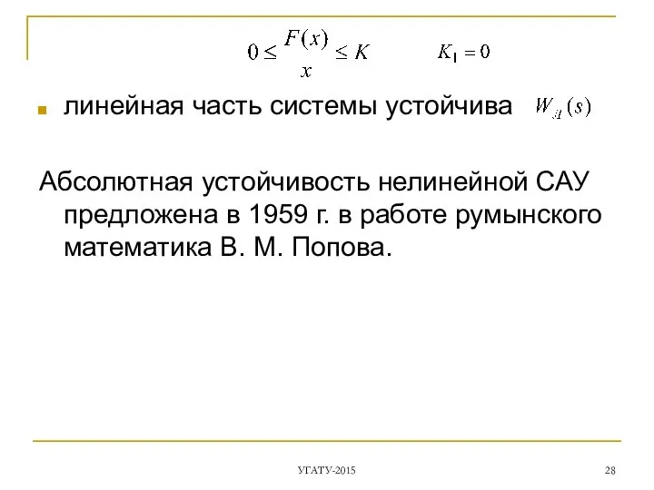 линейная часть системы устойчива Абсолютная устойчивость нелинейной САУ предложена в 1959