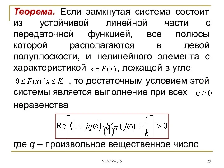 Теорема. Если замкнутая система состоит из устойчивой линейной части с передаточной