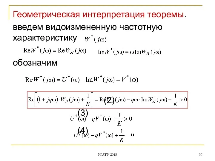 Геометрическая интерпретация теоремы. введем видоизмененную частотную характеристику обозначим (2) (3) (4) УГАТУ-2015