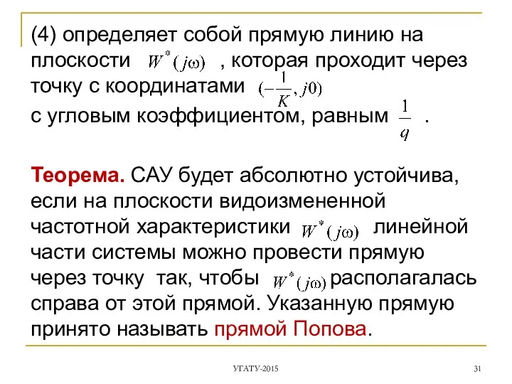 (4) определяет собой прямую линию на плоскости , которая проходит через