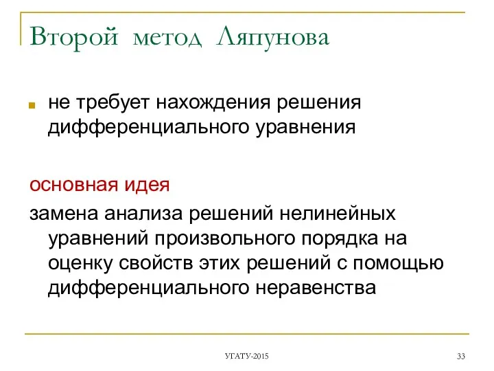 Второй метод Ляпунова не требует нахождения решения дифференциального уравнения основная идея