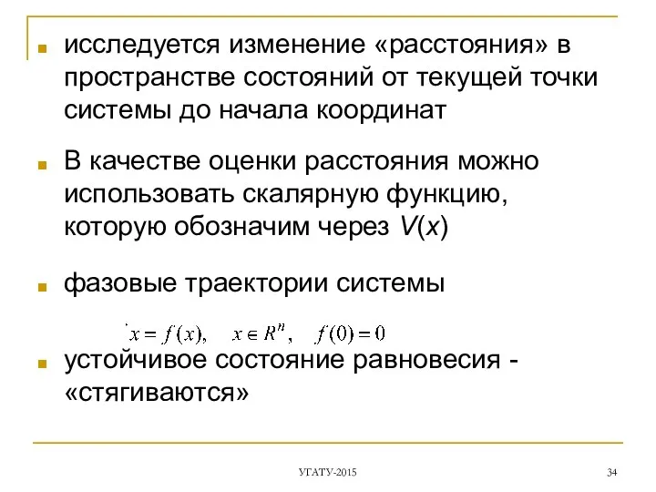 исследуется изменение «расстояния» в пространстве состояний от текущей точки системы до