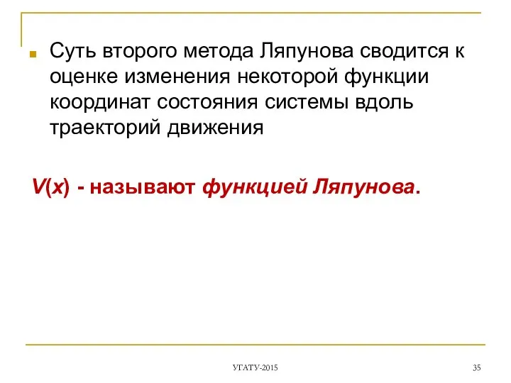 Суть второго метода Ляпунова сводится к оценке изменения некоторой функции координат