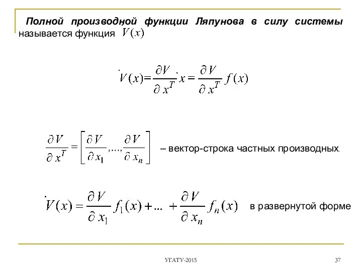 УГАТУ-2015 Полной производной функции Ляпунова в силу системы называется функция –