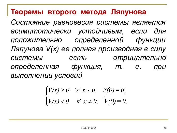 Теоремы второго метода Ляпунова Состояние равновесия системы является асимптотически устойчивым, если