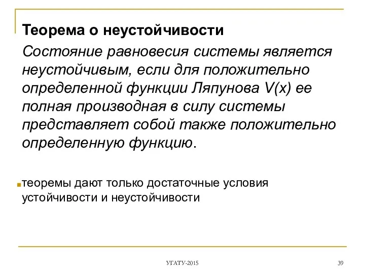 Теорема о неустойчивости Состояние равновесия системы является неустойчивым, если для положительно