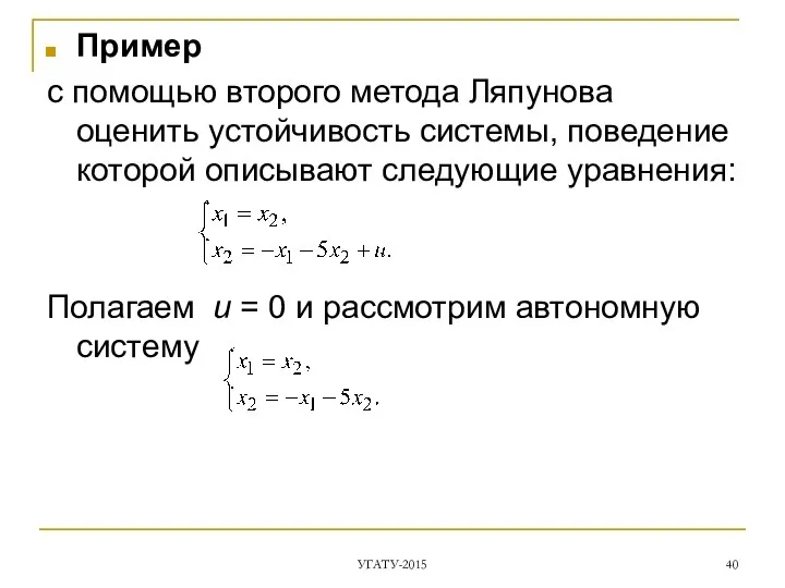 Пример с помощью второго метода Ляпунова оценить устойчивость системы, поведение которой