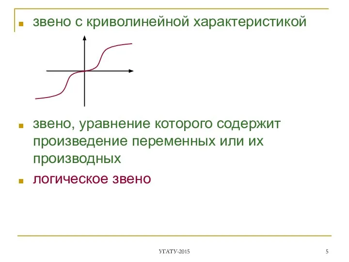 звено с криволинейной характеристикой звено, уравнение которого содержит произведение переменных или их производных логическое звено УГАТУ-2015