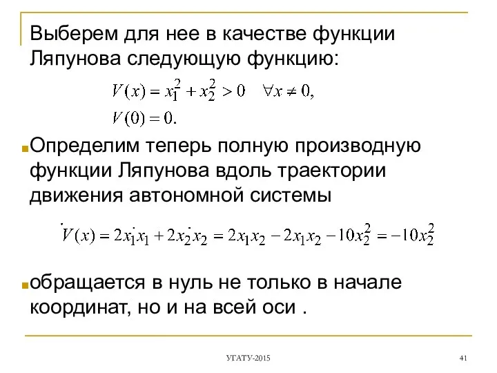 Выберем для нее в качестве функции Ляпунова следующую функцию: Определим теперь