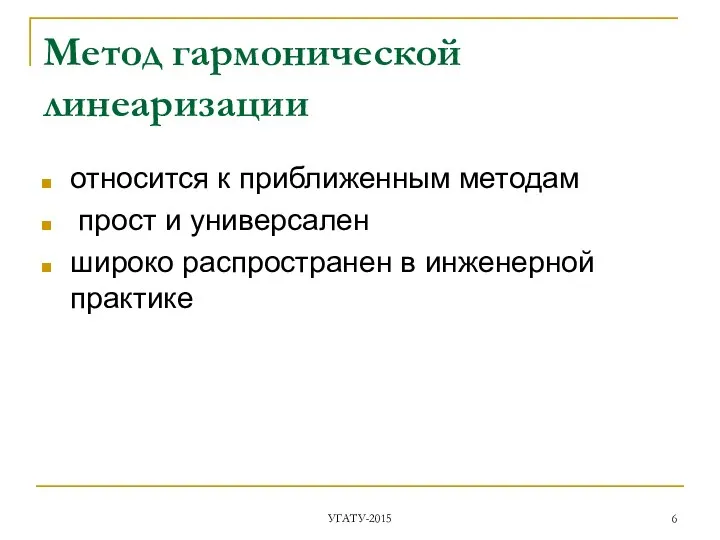 Метод гармонической линеаризации относится к приближенным методам прост и универсален широко распространен в инженерной практике УГАТУ-2015