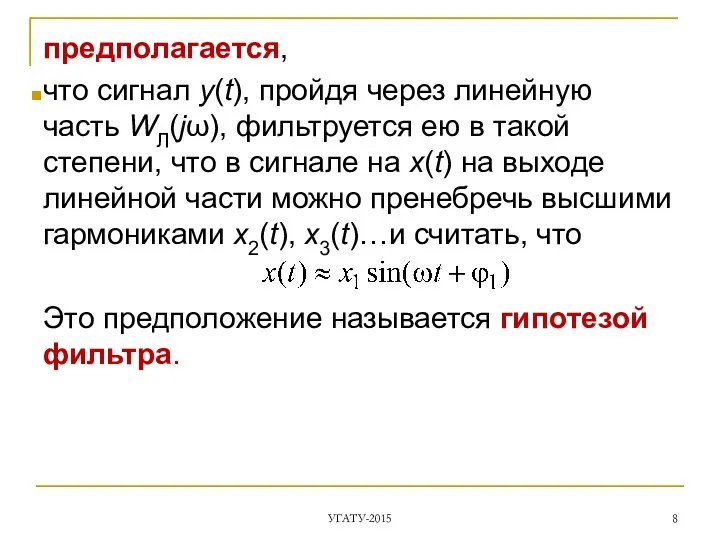 предполагается, что сигнал y(t), пройдя через линейную часть WЛ(jω), фильтруется ею