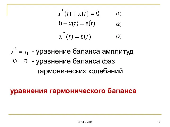 УГАТУ-2015 - уравнение баланса амплитуд - уравнение баланса фаз гармонических колебаний