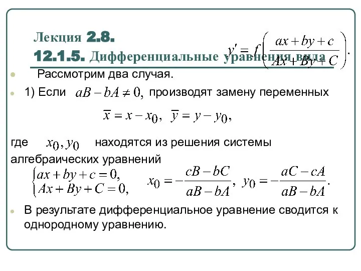 Дифференциальные уравнения вида. (Лекция 2.8)