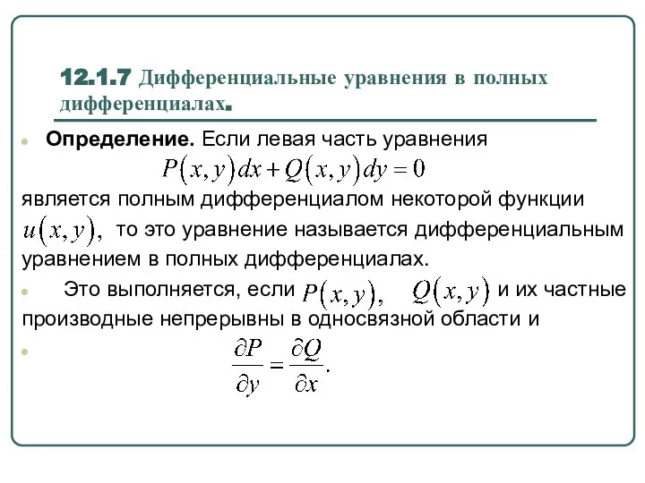 12.1.7 Дифференциальные уравнения в полных дифференциалах. Определение. Если левая часть уравнения