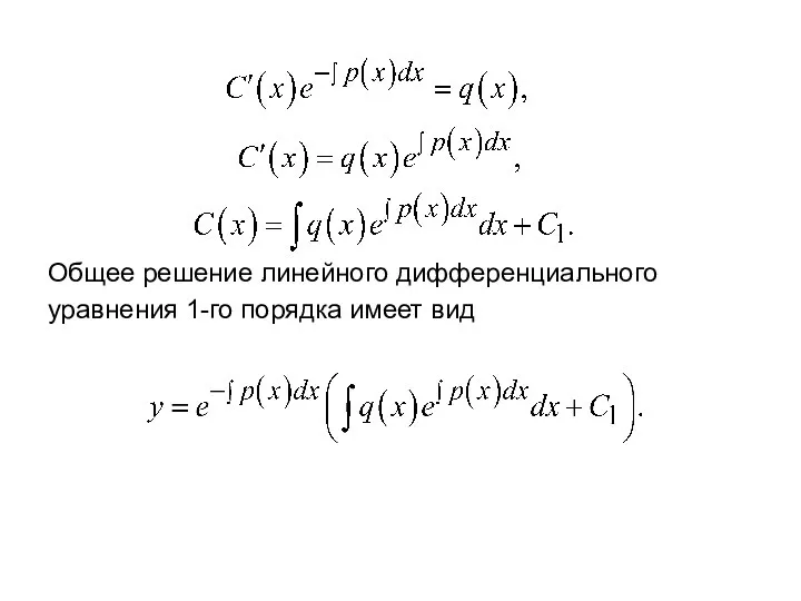Общее решение линейного дифференциального уравнения 1-го порядка имеет вид