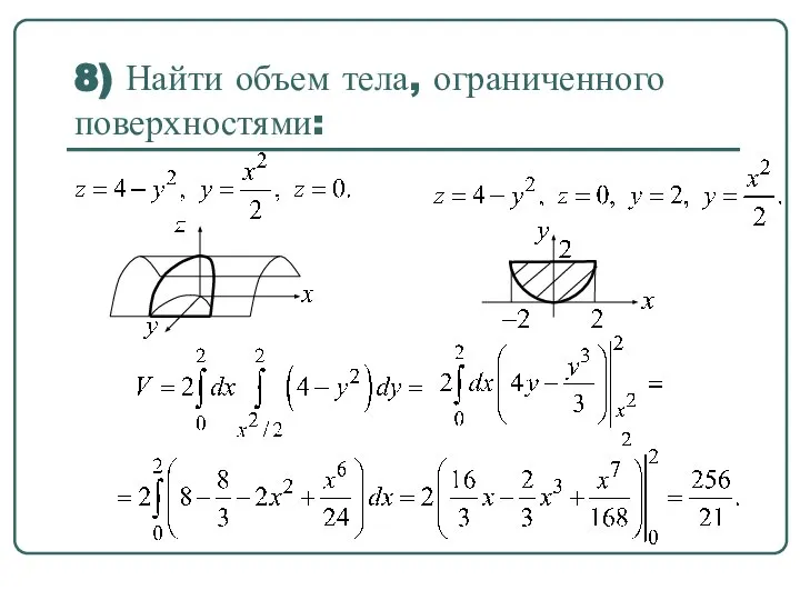 8) Найти объем тела, ограниченного поверхностями: