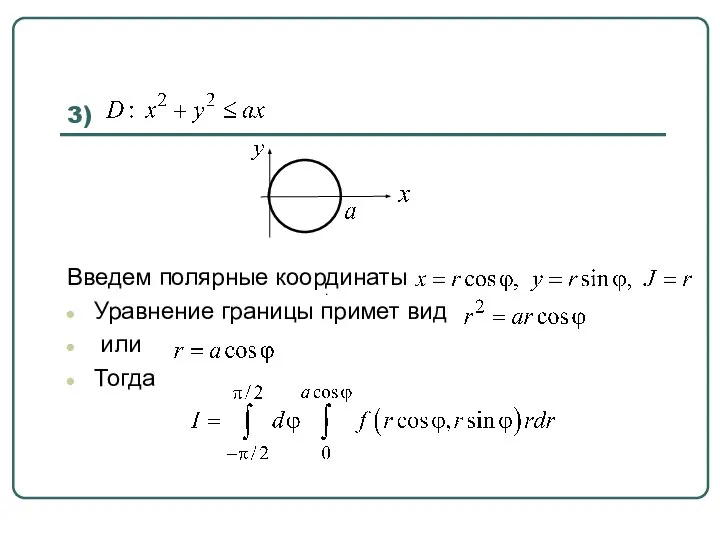 3) Введем полярные координаты Уравнение границы примет вид или Тогда .