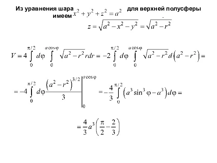 Из уравнения шара для верхней полусферы имеем .