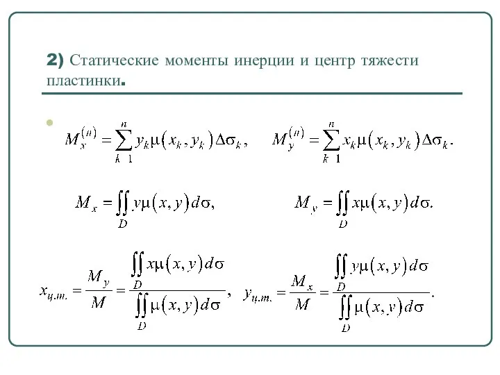 2) Статические моменты инерции и центр тяжести пластинки.