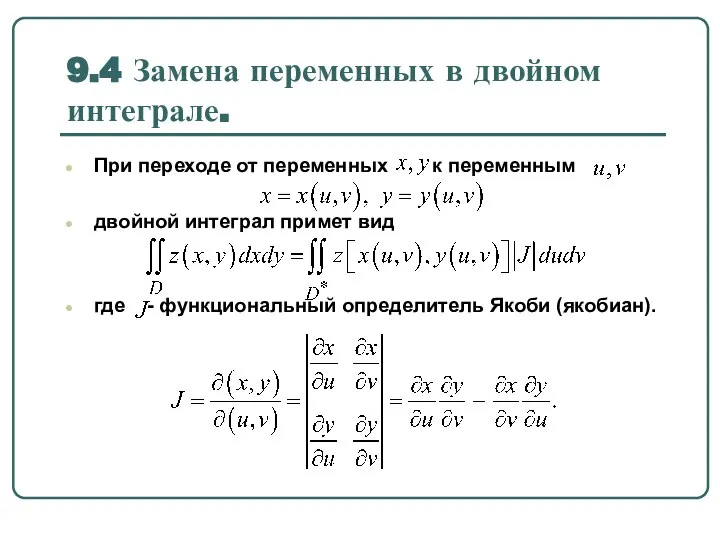 9.4 Замена переменных в двойном интеграле. При переходе от переменных к