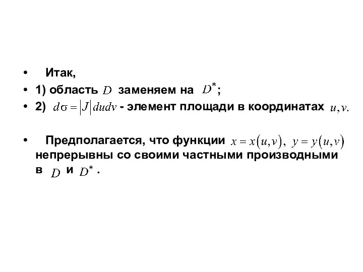 Итак, 1) область заменяем на ; 2) - элемент площади в