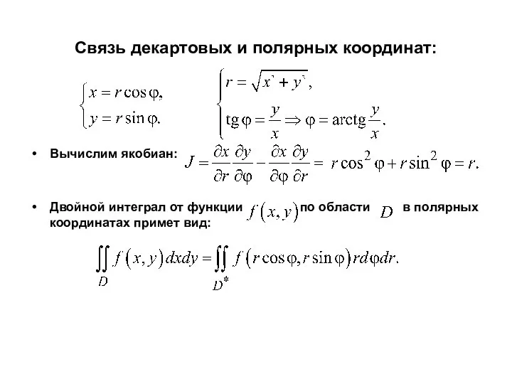 Связь декартовых и полярных координат: Вычислим якобиан: Двойной интеграл от функции