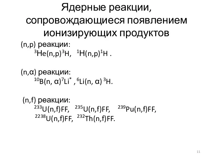 Ядерные реакции, сопровождающиеся появлением ионизирующих продуктов (n,p) реакции: 3Нe(n,p)3H, 1Н(n,p)1H .