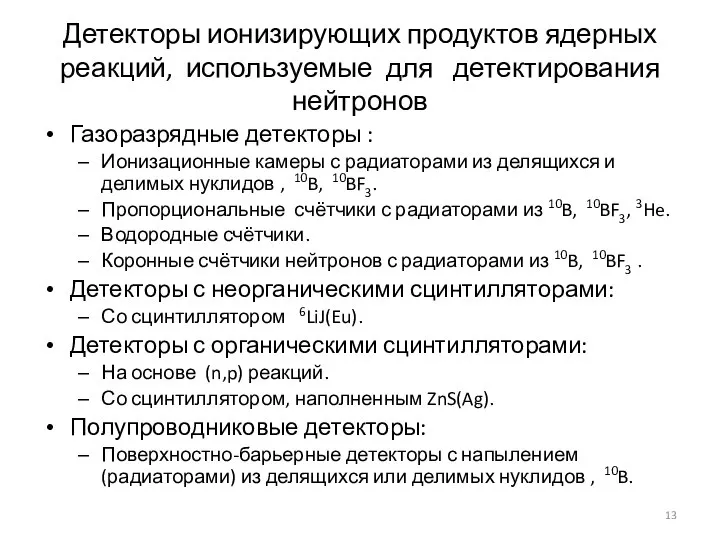 Детекторы ионизирующих продуктов ядерных реакций, используемые для детектирования нейтронов Газоразрядные детекторы