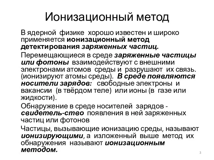 Ионизационный метод В ядерной физике хорошо известен и широко применяется ионизационный