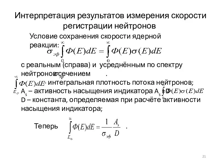 Интерпретация результатов измерения скорости регистрации нейтронов Условие сохранения скорости ядерной реакции: