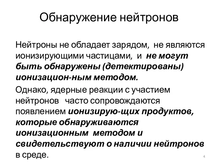 Обнаружение нейтронов Нейтроны не обладает зарядом, не являются ионизирующими частицами, и