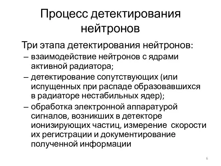 Процесс детектирования нейтронов Три этапа детектирования нейтронов: взаимодействие нейтронов с ядрами