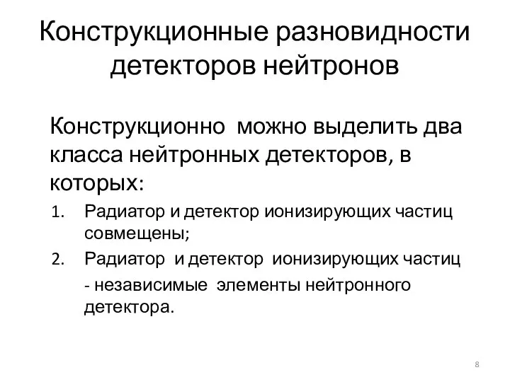 Конструкционные разновидности детекторов нейтронов Конструкционно можно выделить два класса нейтронных детекторов,