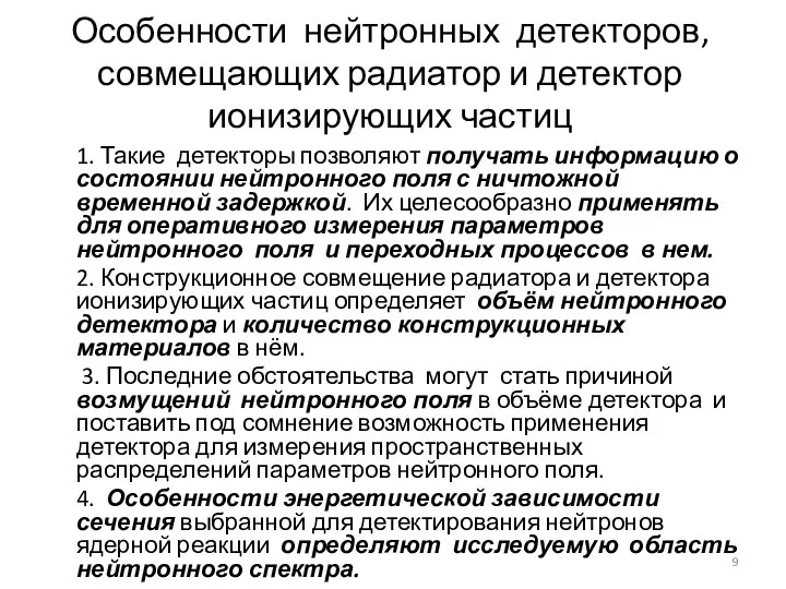 Особенности нейтронных детекторов, совмещающих радиатор и детектор ионизирующих частиц 1. Такие