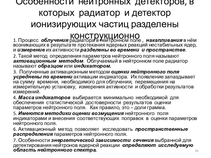 Особенности нейтронных детекторов, в которых радиатор и детектор ионизирующих частиц разделены