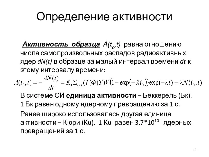 Определение активности Активность образца А(t0,t) равна отношению числа самопроизвольных распадов радиоактивных