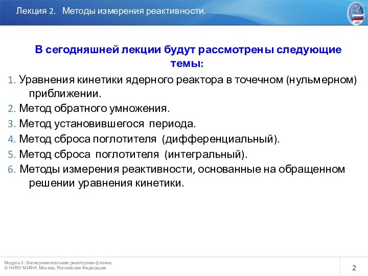 Лекция 2. Методы измерения реактивности. Уравнения кинетики ядерного реактора в точечном