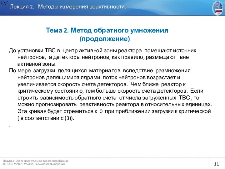 Лекция 2. Методы измерения реактивности. Тема 2. Метод обратного умножения (продолжение)